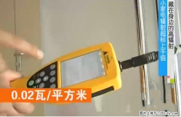 家里的辐射之王竟然是它！比微波炉还高2000倍 - 生活百科 - 衡水生活社区 - 衡水28生活网 hs.28life.net