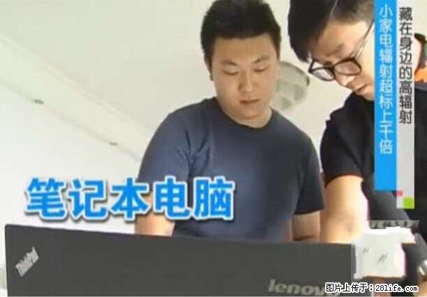 家里的辐射之王竟然是它！比微波炉还高2000倍 - 生活百科 - 衡水生活社区 - 衡水28生活网 hs.28life.net