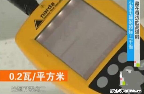 家里的辐射之王竟然是它！比微波炉还高2000倍 - 生活百科 - 衡水生活社区 - 衡水28生活网 hs.28life.net