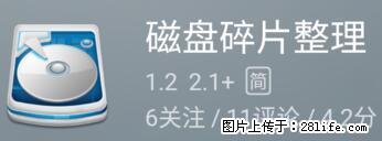 安卓手机手机如何进行磁盘碎片整理 - 生活百科 - 衡水生活社区 - 衡水28生活网 hs.28life.net