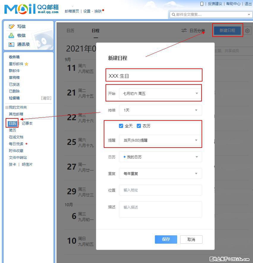 如何使用QQ邮箱中的日历提醒功能？ - 生活百科 - 衡水生活社区 - 衡水28生活网 hs.28life.net