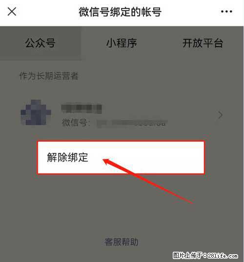 如何删除绑定别人的微信公众号运营帐号？ - 生活百科 - 衡水生活社区 - 衡水28生活网 hs.28life.net