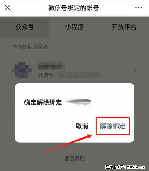 如何删除绑定别人的微信公众号运营帐号？ - 生活百科 - 衡水生活社区 - 衡水28生活网 hs.28life.net