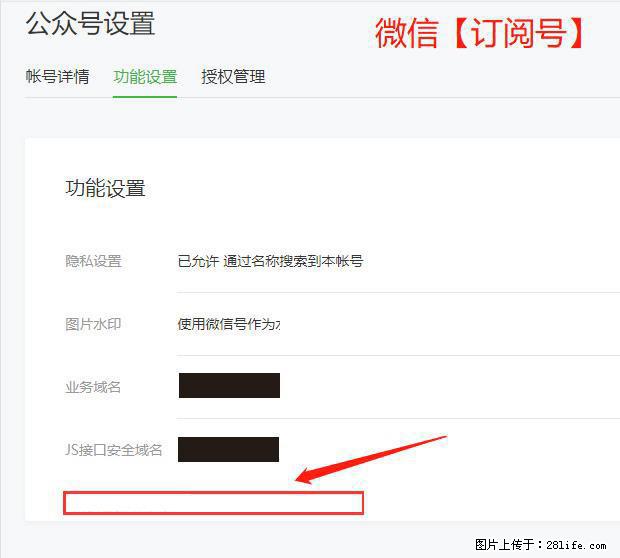微信公众号设置-功能设置-为什么没有【网页授权域名】项？ - 生活百科 - 衡水生活社区 - 衡水28生活网 hs.28life.net
