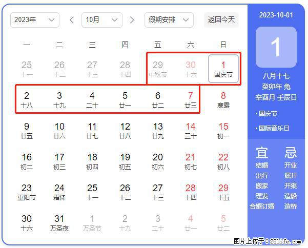 好消息，2023年中秋节与国庆节假期重合在一起，有望连休9天？？？ - 灌水专区 - 衡水生活社区 - 衡水28生活网 hs.28life.net