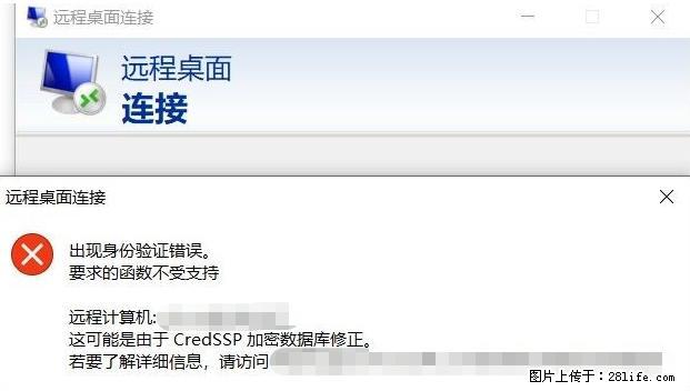 远程桌面连接，出现“身份验证错误，要求的函数不受支持“，解决方案 - 生活百科 - 衡水生活社区 - 衡水28生活网 hs.28life.net