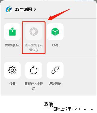 微信小程序【分享到朋友圈】灰色不能点击解决方法，分享到朋友圈源码 - 生活百科 - 衡水生活社区 - 衡水28生活网 hs.28life.net