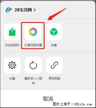 微信小程序【分享到朋友圈】灰色不能点击解决方法，分享到朋友圈源码 - 生活百科 - 衡水生活社区 - 衡水28生活网 hs.28life.net