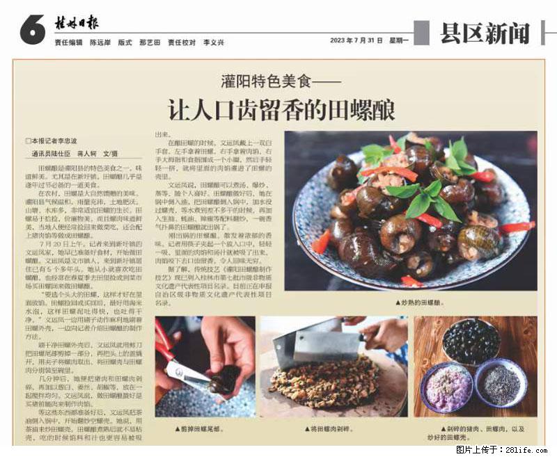 （舌尖上的乡村）灌阳：让人口齿留香的田螺酿 - 2023年07月31日 桂林日报第6版刊发 - 餐饮美食 - 饮食特产 - 衡水分类信息 - 衡水28生活网 hs.28life.net