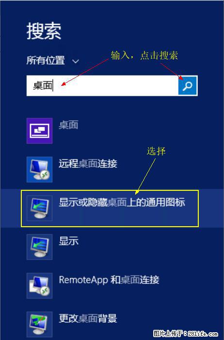 Windows 2012 r2 中如何显示或隐藏桌面图标 - 生活百科 - 衡水生活社区 - 衡水28生活网 hs.28life.net