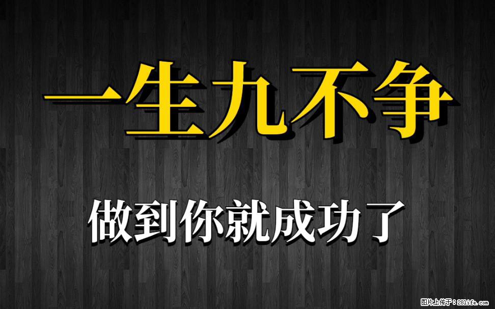 【一生九不争】做到了你就成功了 - 灌水专区 - 衡水生活社区 - 衡水28生活网 hs.28life.net