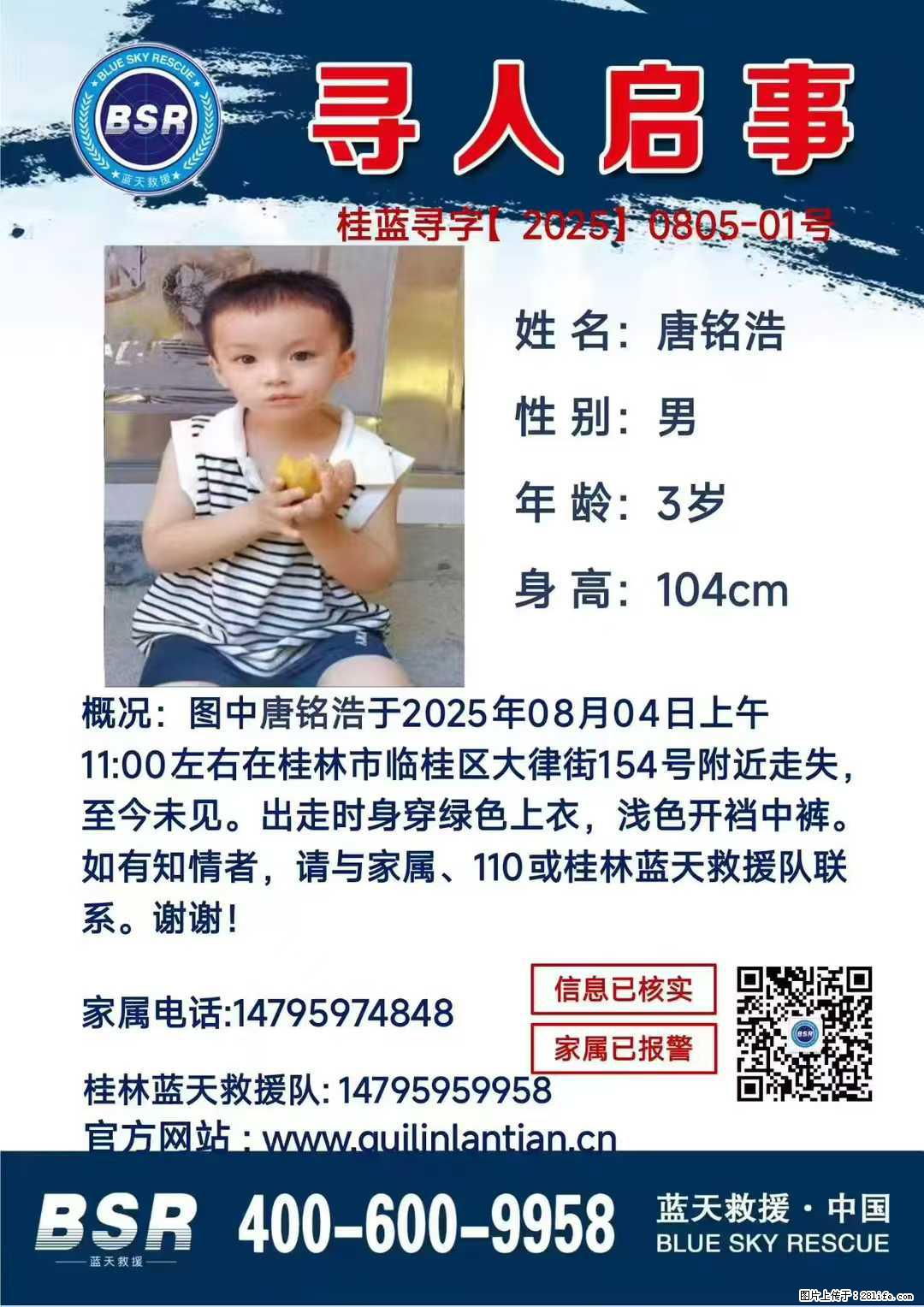 【寻人启事】图中唐铭浩于2025年08月04日上午11:00左右在桂林市临桂区大律街154号附近走失 - 新手上路 - 衡水生活社区 - 衡水28生活网 hs.28life.net