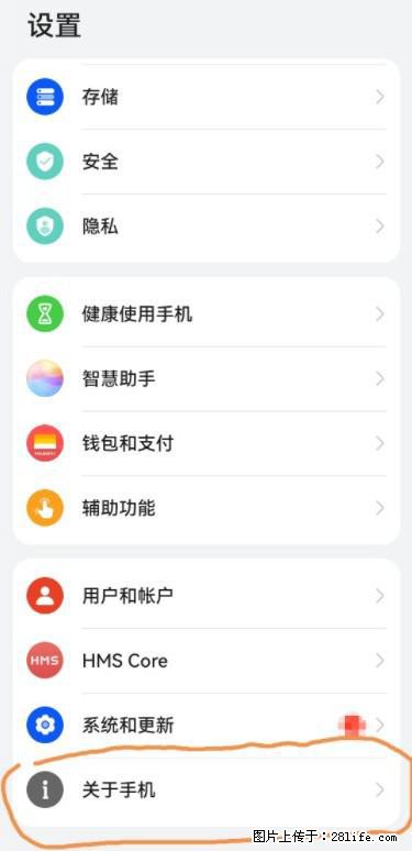 华为手机Mate30 如何开启开发者选项? - 生活百科 - 衡水生活社区 - 衡水28生活网 hs.28life.net
