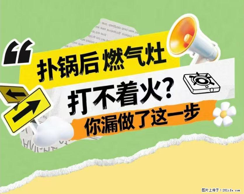 煲汤煮面时，溢锅了，清理干净后，燃气灶却一直点不着火怎么办？ - 家居生活 - 衡水生活社区 - 衡水28生活网 hs.28life.net