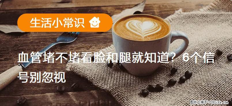 血管堵不堵看脸和腿就知道？6个信号别忽视！ - 生活百科 - 衡水生活社区 - 衡水28生活网 hs.28life.net