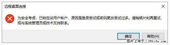 阿里云远程连接云服务器，老是提示“为安全考虑，已锁定该用户帐户”解决方案 - 生活百科 - 衡水生活社区 - 衡水28生活网 hs.28life.net