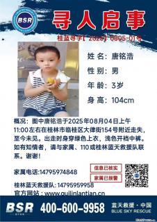 【寻人启事】图中唐铭浩于2025年08月04日上午11:00左右在桂林市临桂区大律街154号附近走失 - 衡水28生活网 hs.28life.net