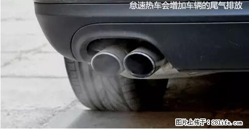 你知道怎么热车和取暖吗? - 车友部落 - 衡水生活社区 - 衡水28生活网 hs.28life.net