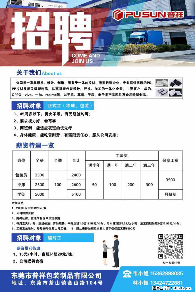 【东莞市普祥包装制品有限公司】招聘 正式工（包装、冲床、学徒）、临时工 - 职场交流 - 衡水生活社区 - 衡水28生活网 hs.28life.net