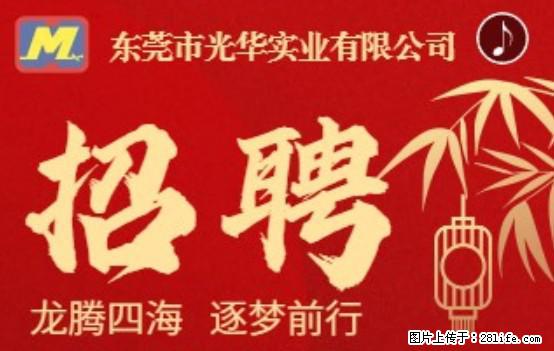 【东莞市光华实业有限公司】招聘各岗位若干名 - 职场交流 - 衡水生活社区 - 衡水28生活网 hs.28life.net
