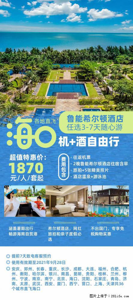 【蜗蜗游】暑期倾情奉献： 全国各地直飞海口、三亚，3-7天任选入住时间，多家热门酒店任选 - 游山玩水 - 衡水生活社区 - 衡水28生活网 hs.28life.net