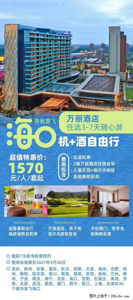 【蜗蜗游】暑期倾情奉献： 全国各地直飞海口、三亚，3-7天任选入住时间，多家热门酒店任选 - 游山玩水 - 衡水生活社区 - 衡水28生活网 hs.28life.net