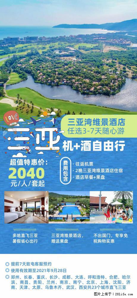 【蜗蜗游】暑期倾情奉献： 全国各地直飞海口、三亚，3-7天任选入住时间，多家热门酒店任选 - 游山玩水 - 衡水生活社区 - 衡水28生活网 hs.28life.net