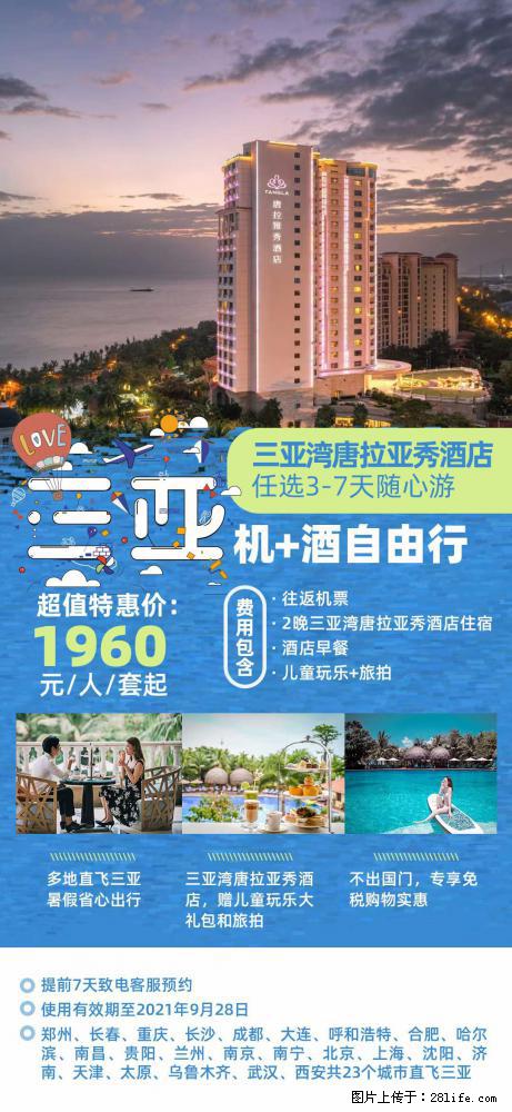 【蜗蜗游】暑期倾情奉献： 全国各地直飞海口、三亚，3-7天任选入住时间，多家热门酒店任选 - 游山玩水 - 衡水生活社区 - 衡水28生活网 hs.28life.net