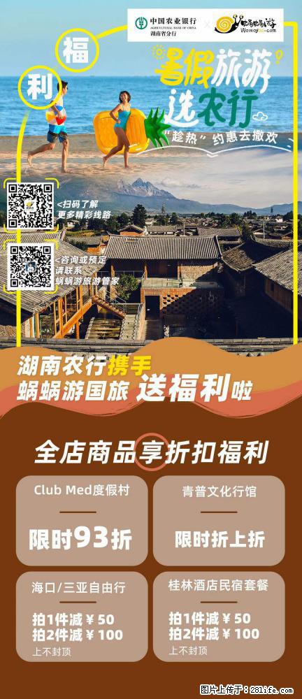 【蜗蜗游】湖南农行携手蜗蜗游携手推出“趁热约惠”活动 - 游山玩水 - 衡水生活社区 - 衡水28生活网 hs.28life.net