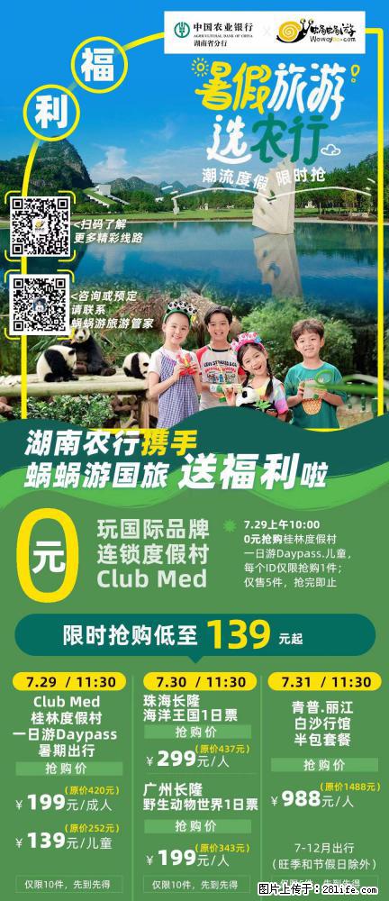 【蜗蜗游】湖南农行携手蜗蜗游携手推出“趁热约惠”活动 - 游山玩水 - 衡水生活社区 - 衡水28生活网 hs.28life.net
