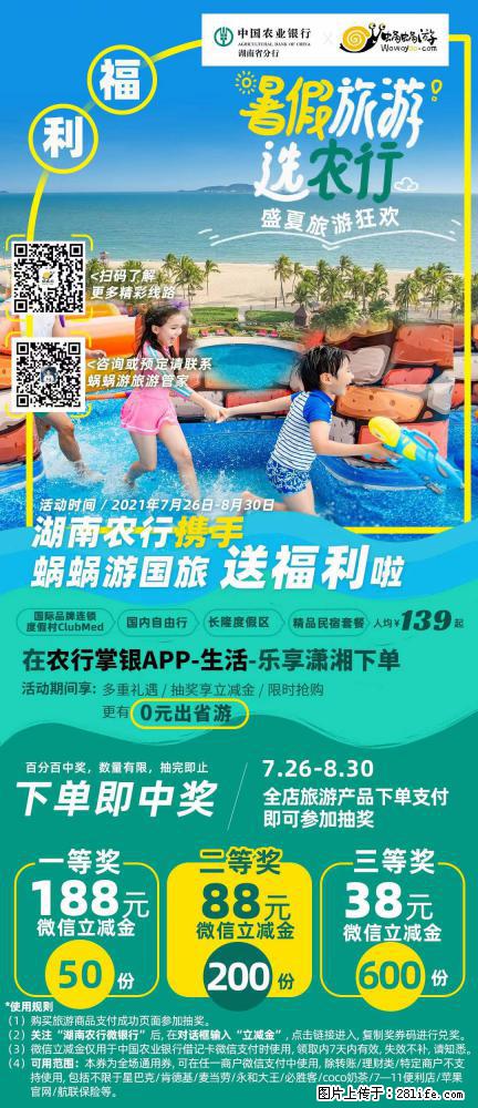 【蜗蜗游】湖南农行携手蜗蜗游携手推出“趁热约惠”活动 - 游山玩水 - 衡水生活社区 - 衡水28生活网 hs.28life.net