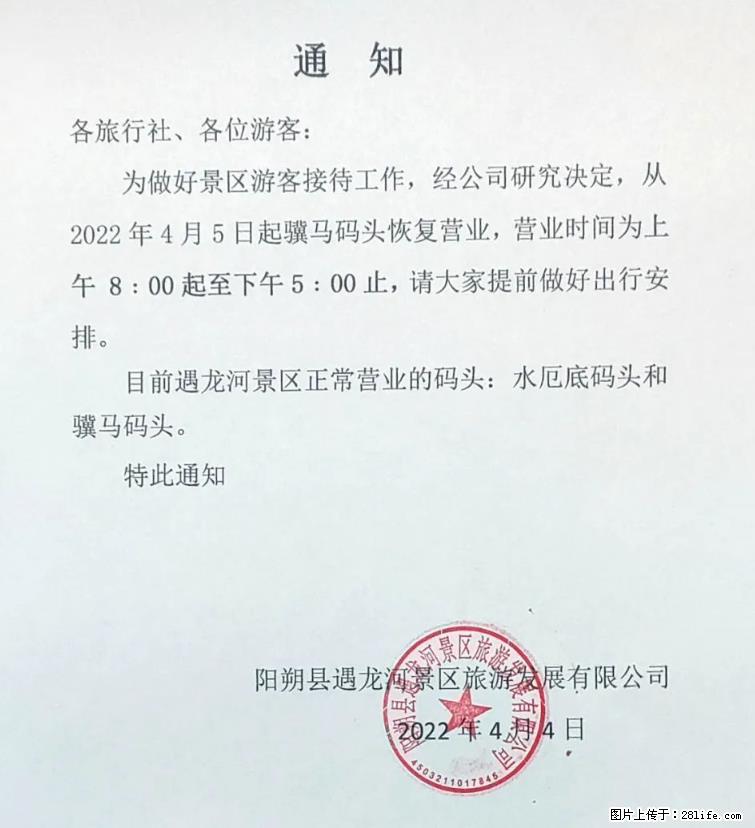 桂林市阳朔县遇龙河景区发布通知，从2022年4月5日起，骥马码头恢复营业。 - 游山玩水 - 衡水生活社区 - 衡水28生活网 hs.28life.net