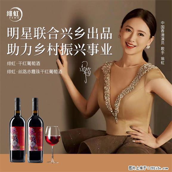 翁虹自创绯虹干红葡萄酒 - 餐饮美食 - 饮食特产 - 衡水分类信息 - 衡水28生活网 hs.28life.net