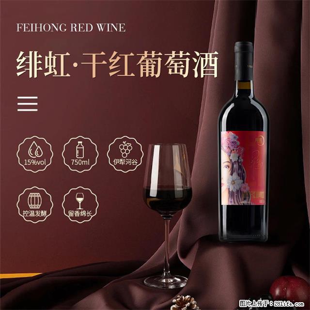 翁虹自创绯虹干红葡萄酒 - 餐饮美食 - 饮食特产 - 衡水分类信息 - 衡水28生活网 hs.28life.net