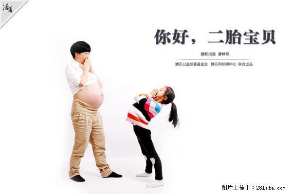 全面两孩政策计划明年元旦起实施 夫妻可延长生育假 - 衡水生活资讯 - 衡水28生活网 hs.28life.net