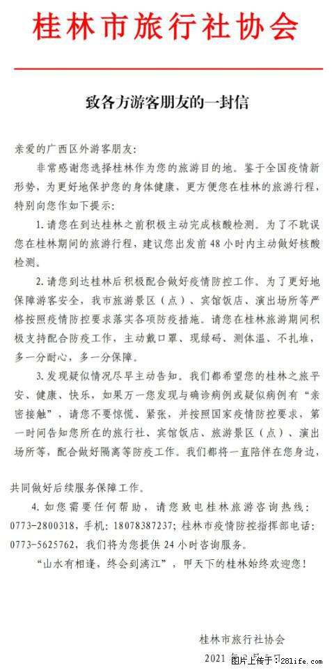桂林市旅行社协会致各方来桂旅游游客朋友的一封信 - 衡水生活资讯 - 衡水28生活网 hs.28life.net