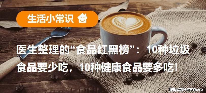 【生活小常识】医生整理的“食品红黑榜”:10种垃圾食品要少吃,10种健康食品要多吃! - 衡水生活资讯 - 衡水28生活网 hs.28life.net