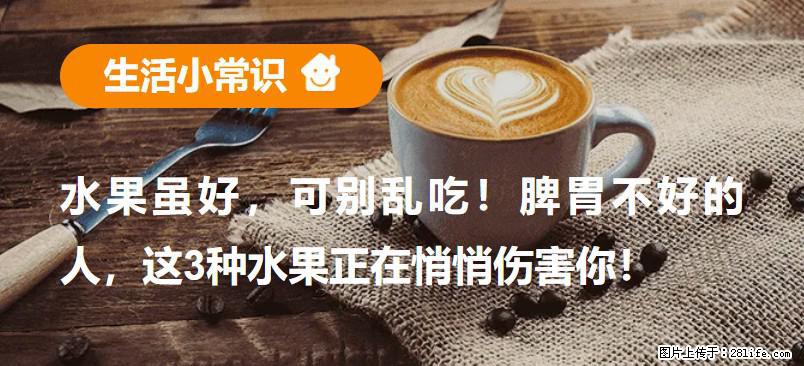 水果虽好，可别乱吃！脾胃不好的人，这3种水果正在悄悄伤害你！ - 衡水生活资讯 - 衡水28生活网 hs.28life.net