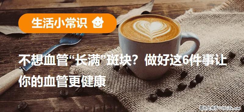 不想血管“长满”斑块？做好这6件事让你的血管更健康 - 衡水生活资讯 - 衡水28生活网 hs.28life.net