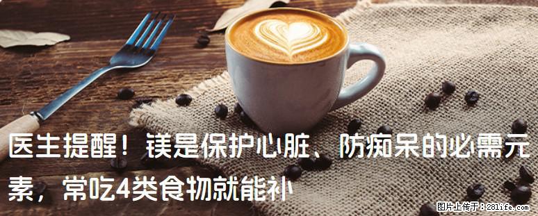 医生提醒！镁是保护心脏、防痴呆的必需元素，常吃4类食物就能补 - 衡水生活资讯 - 衡水28生活网 hs.28life.net