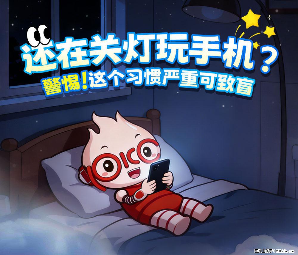 【健康科普】还在关灯玩手机？警惕！这个习惯严重可致盲！ - 衡水生活资讯 - 衡水28生活网 hs.28life.net